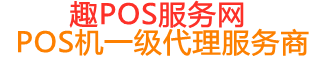 互助趣pos网